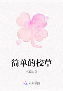 簡單的校草