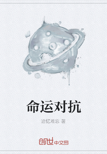 命運對抗