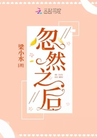 忽然之后在線閱讀
