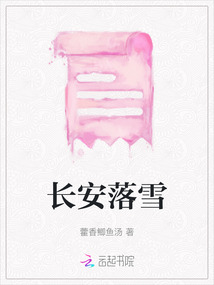 長安落雪