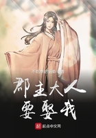 郡主大人要娶我在線閱讀