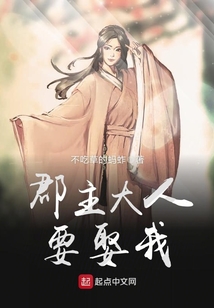 郡主大人要娶我