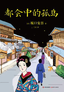 都會(huì)中的孤島