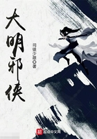大明邪俠在線閱讀