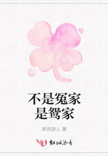 不是冤家是鴛家