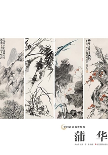 中國畫家名作精鑒：蒲華