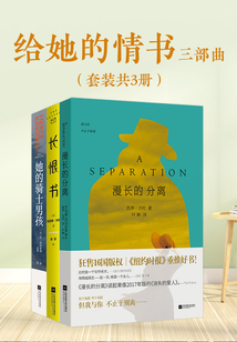 給她的情書三部曲：她的騎士男孩+長(zhǎng)恨書+漫長(zhǎng)的分離（套裝共3冊(cè)）