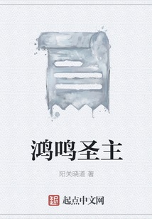 鴻鳴圣主