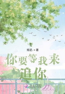 你要等我來追你