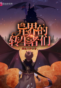 異界的轉(zhuǎn)生者們