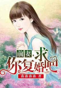 前妻，求你復婚吧