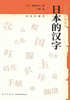 岩波新书精选06：日本的汉字在线阅读