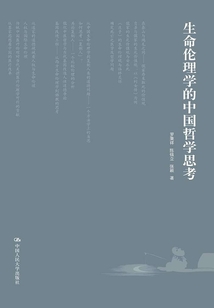 生命倫理學的中國哲學思考