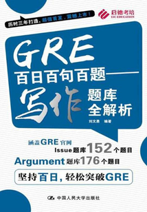 GRE百日百句百題:寫作題庫全解析
