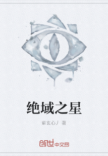 絕域之星