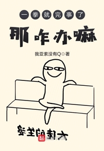 一拳就完事了那咋辦嘛