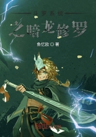 斗羅系統之暗龍修羅在線閱讀