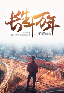 長生十萬年