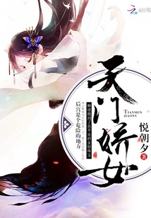 天門嬌女