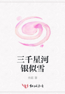 三千星河銀似雪