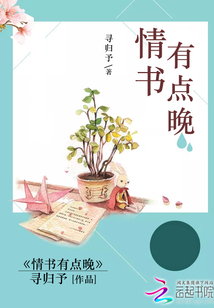 情書有點(diǎn)晚