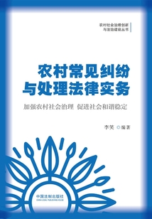 農村常見糾紛與處理法律實務