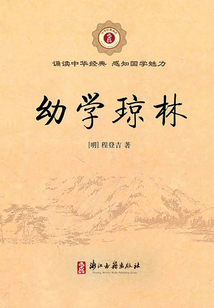 幼學瓊林（中華經典誦讀）