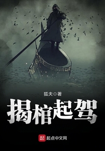 揭棺起駕