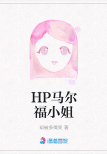 HP馬爾福小姐