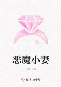 惡魔小妻
