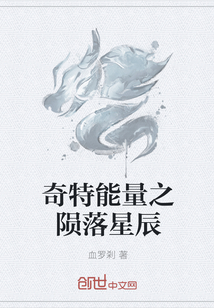 奇特能量之隕落星辰