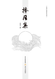 捧日集