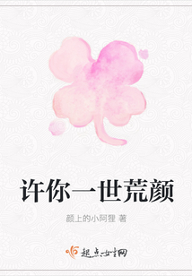 許你一世荒顏