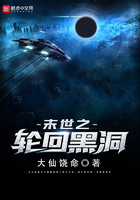 末世之輪回黑洞在線閱讀