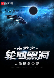 末世之輪回黑洞