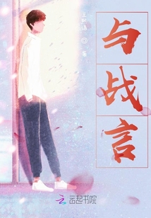 與戰言