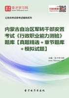 2020年内蒙古自治区军转干部安置考试《行政职业能力测验》题库【真题精选＋章节题库＋模拟试题】在线阅读