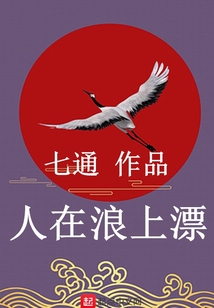 人在浪上漂