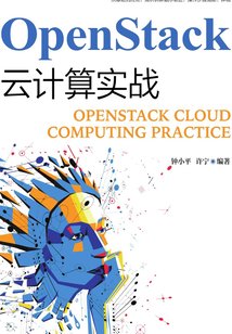 OpenStack云計算實戰