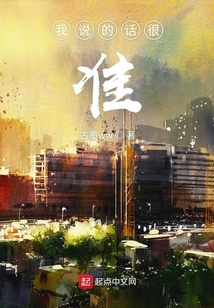 我說的話很準