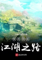 我的问鼎江湖之路