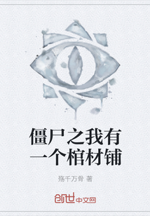 僵尸之我有一個棺材鋪