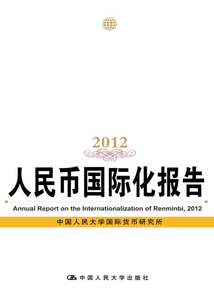 人民幣國際化報(bào)告(2012)