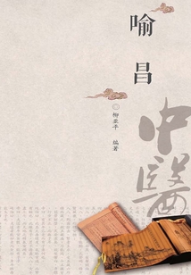 中醫歷代名家學術研究叢書.喻昌