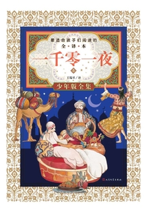 一千零一夜（少年版·全集）