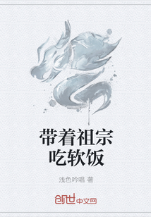 帶著祖宗吃軟飯