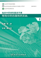 临床中药学科服务手册：常用中药合理用药实践2在线阅读