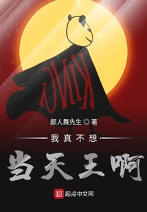 我真不想當(dāng)天王啊啊