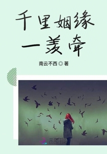 千里姻缘一羡牵