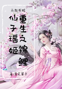 重生之錦鯉仙子瑤姬